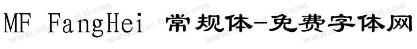 MF FangHei 常规体字体转换